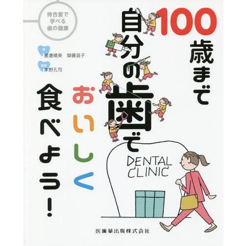 待合室で学べる歯の健康 100歳まで自分の歯でおいしく食べよう