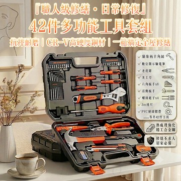 【禾統】42件多功能工具套組/ 1入組/組 (工具箱套裝  多功能工具箱  家具工具箱 多功能家用工具箱  維修工具