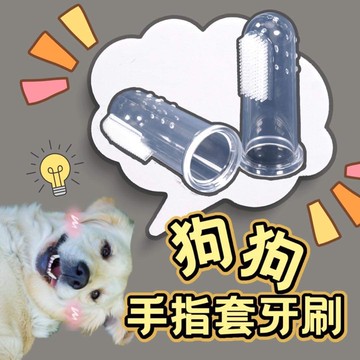 寵物潔牙指套 潔牙指套 寵物牙刷寵物牙刷 寵物刷牙套 寵物牙刷指套 貓咪牙刷 貓咪牙套 貓咪潔牙 狗狗潔牙
