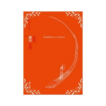 漫畫佛學思想