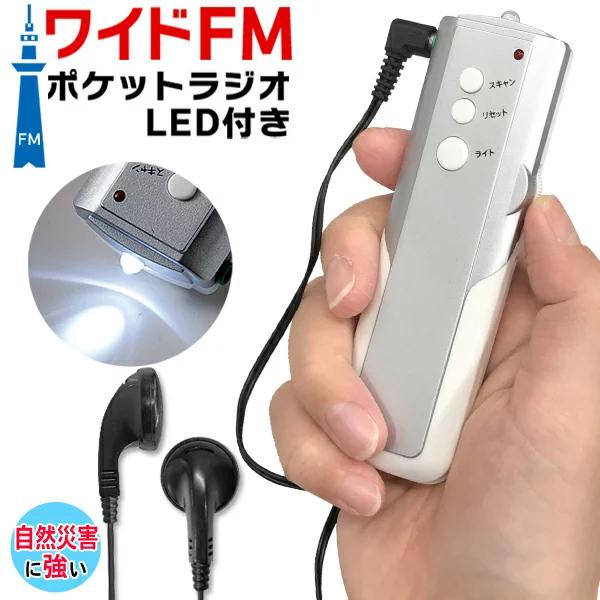 ワイドFM対応 携帯ラジオ 電池式 オートスキャン機能 長寿命ミニライト搭載 イヤホン付属 ポータブル 小型 軽量 コンパクト ◇  ライト付ポケットラジオMT 通販 LINEポイント最大0.5%GET LINEショッピング