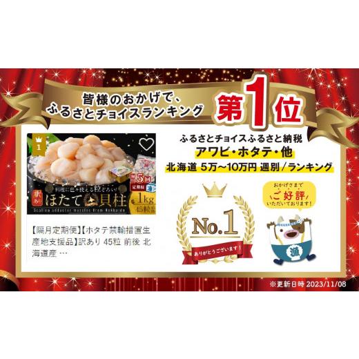 ふるさと納税 北海道 別海町 訳あり 45粒 前後 北海道産 冷凍 ホタテ 1kg ×5回（ ほたて ホタテ 貝柱 ホタテ貝…