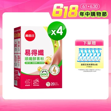 葡萄王 易得纖順纖酵素粉6gx20條x4盒 共80條 解脂酵素