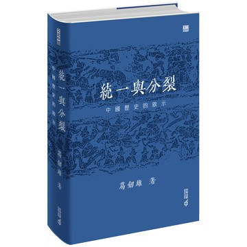 統一與分裂：中國歷史的啟示
