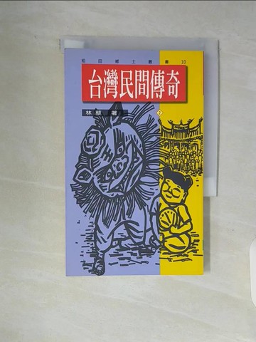 【書寶二手書T4／歷史_V91】台灣民間傳奇２_林藜