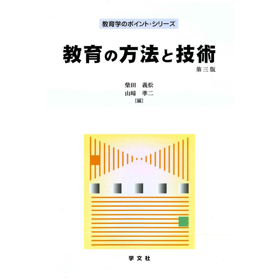 教育の方法と技術