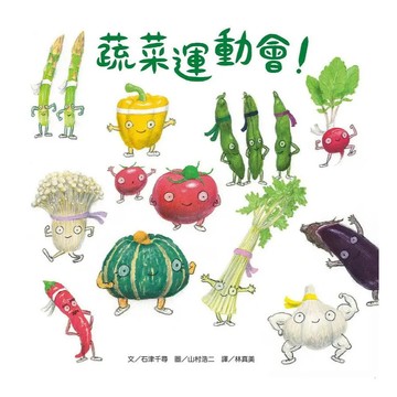 <麗文校園購>蔬菜運動會！（新版） 石津千尋 9789864403219