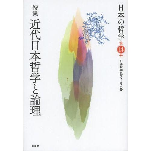 日本の哲学 第14号