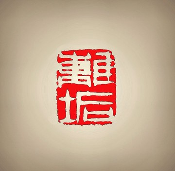 留月齋印痕_離垢 篆刻 印章 封蠟章 書畫落款印 落款印 閒章 書法