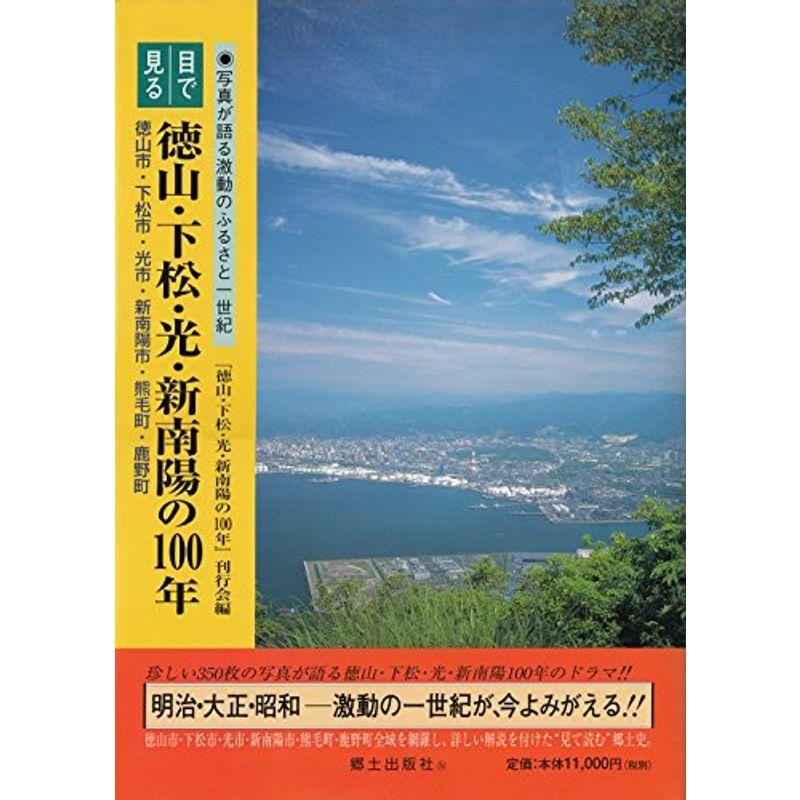 目で見る徳山・下松・光・新南陽の100年