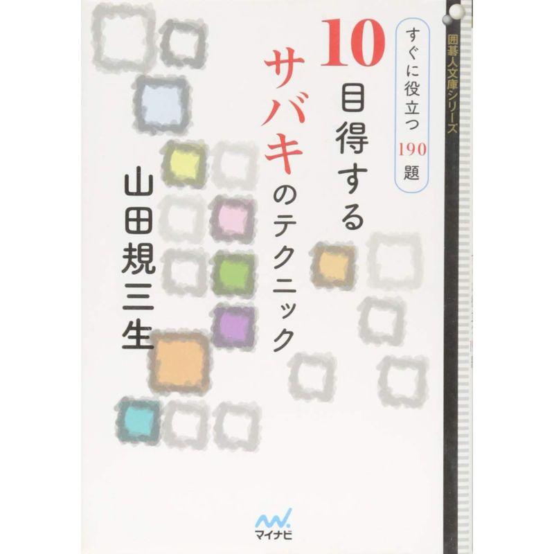 10目得するサバキのテクニック ~すぐに役立つ190題~ (囲碁人文庫シリーズ)