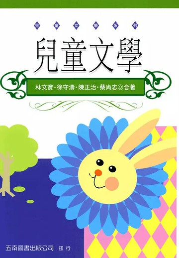 兒童文學 1/e 林文寶等合著 1996 五南