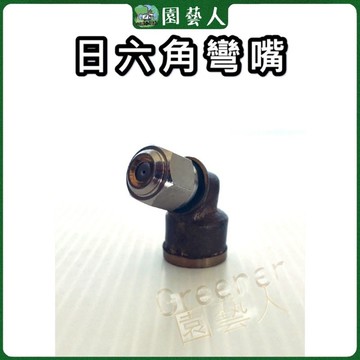 🌿園藝人🌿噴霧材料 日六角彎嘴