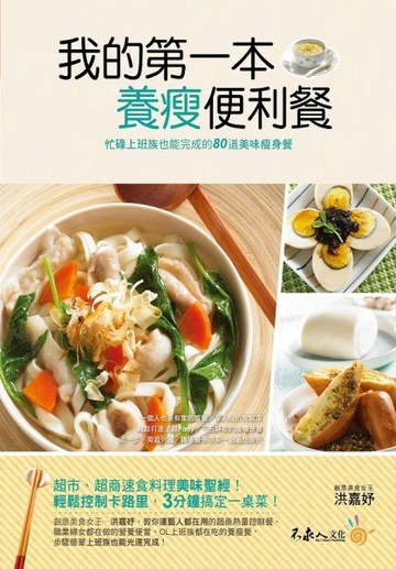 我的第一本養瘦便利餐：忙碌上班族也能完成的80道美味瘦身餐[二手書_良好]