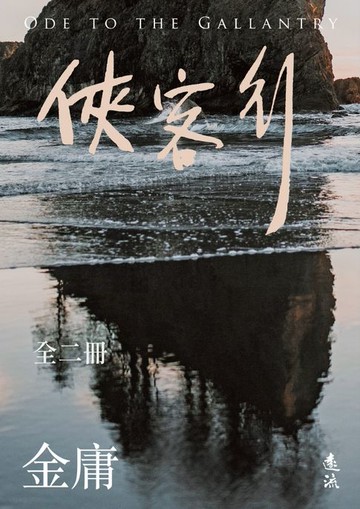 【電子書】俠客行(全二冊，亮彩映象修訂版)