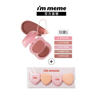 NEW!新品上市【I'M MEME】我愛澎澎頰心唇頰糖+手指粉撲
