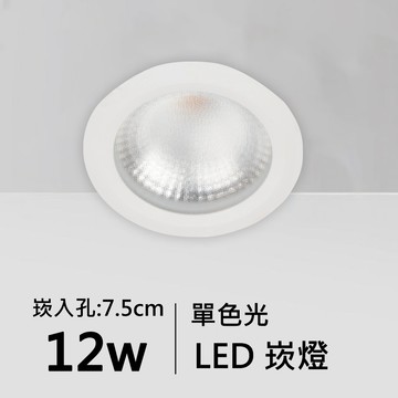 【崁入孔7.5公分】12W單色光LED崁燈｜F05-11-620710