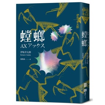 全新 / 螳螂  /（經典回歸版） 作者：伊坂幸太郎 / 出版社：獨步 / 定價:380