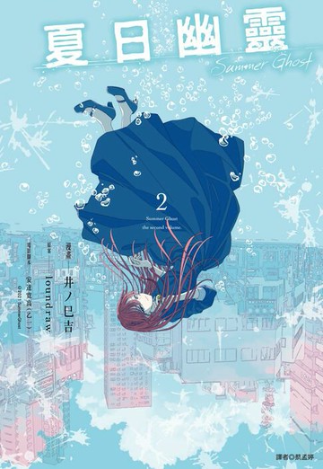 【電子書】夏日幽靈 漫畫版(02)完