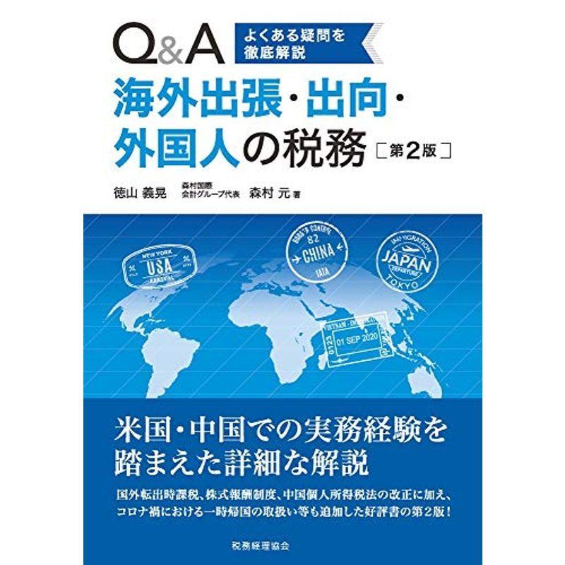 QA 海外出張・出向・外国人の税務(第2版) (よくある疑問を徹底解説)