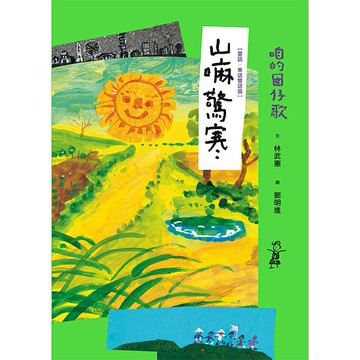 咱的囡仔歌：山嘛驚寒 【臺語．華語雙語版】