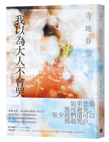 我以為大人不會哭：本屋大賞、山本周五郎賞入圍名家，用淚水銘記人生的缺憾與溫柔。【城邦讀書花園】