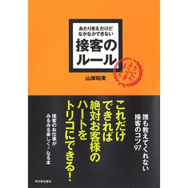 あたりまえだけどなかなかできない接客のルール (アスカビジネス)