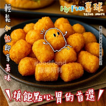 酥炸薯球 速食連鎖御用 1000克 全家799免運  [誠實討海人]