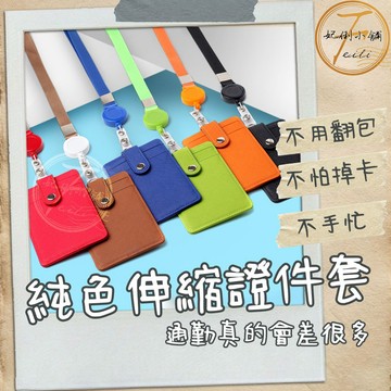 識別證套 卡套 證件套 悠遊卡套 門禁卡套 工作證套 三層卡位 伸縮掛繩 防掉按扣設計 通勤上班族必備 妃俐小舖