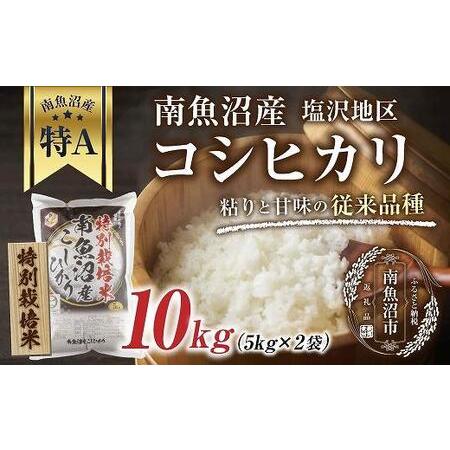 ふるさと納税 南魚沼産 コシヒカリ 5kg×2袋　計10kg いなほ新潟 農家のこだわり 新潟県 南魚沼市 塩沢地区 しおざわ お米 .. 新潟県南魚沼市