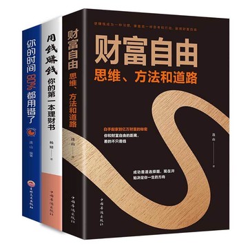 （台灣現貨）金融管理個人理財書財富自由之路 用錢賺錢 你的時間80%都用錯了（抖音富爸爸鬼谷子人性的弱點狼道墨菲定律羊皮