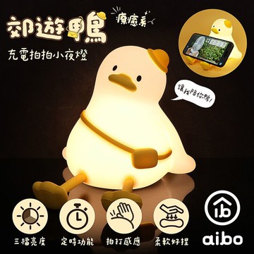 aibo 郊遊鴨 充電拍拍小夜燈(三段光/定時)