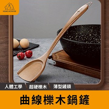 【3倍用料】櫟木鍋鏟 人體工學鍋鏟 原木鍋鏟 實木鍋鏟 不沾鍋鍋鏟 相思木鍋鏟 彎斜鍋鏟 木煎匙 料理鏟 不沾鍋鏟 木鏟