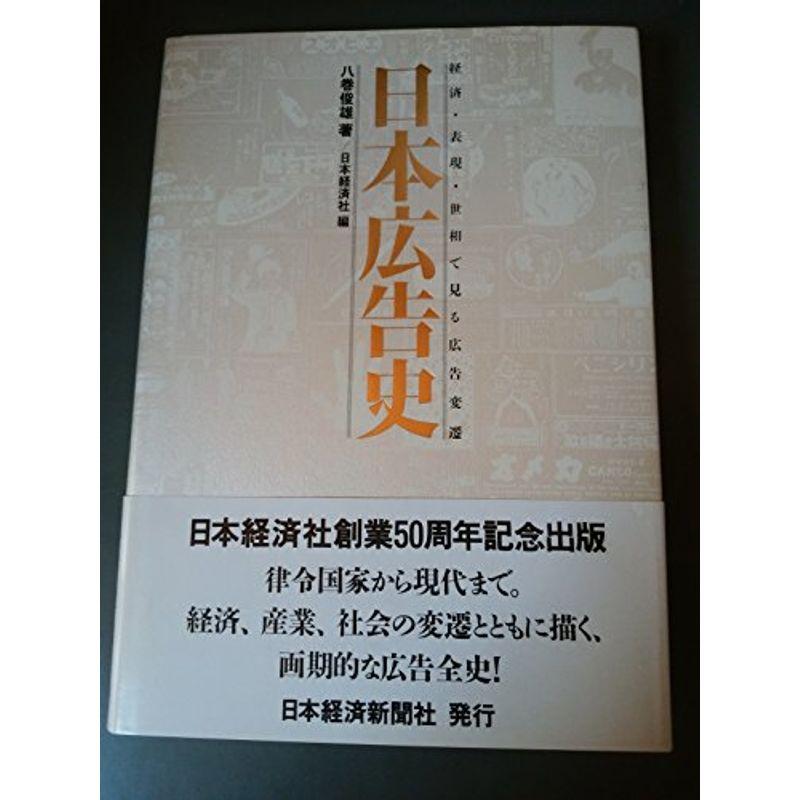 日本広告史?経済・表現・世相で見る広告変遷