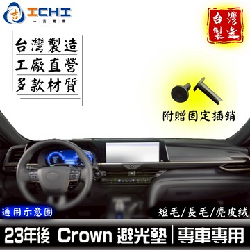 crown避光墊 crown 避光墊【多材質】/適用於 crown儀表墊 crown 儀表墊 toyota避光墊 台灣製