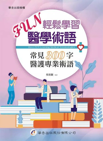 FUN輕鬆學習醫學術語：常見300字醫護專業術語 (1版) 吳寳觀  華杏