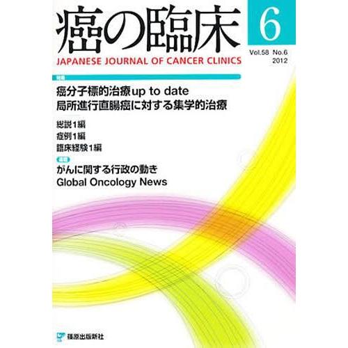 癌の臨床 Vol.58No.6