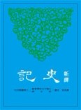 新譯史記5：世家（2）[二手書_良好]