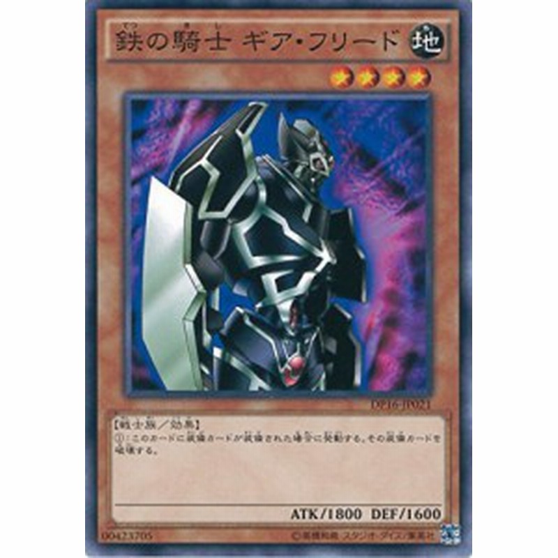 遊戯王カード DP16-JP021 鉄の騎士 ギア・フリード(ノーマル）遊戯王