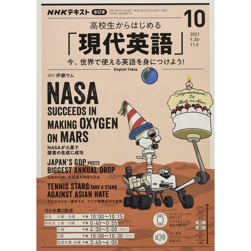 NHKラジオ高校生からはじめる「現代英語」 2021年 10 月号 雑誌