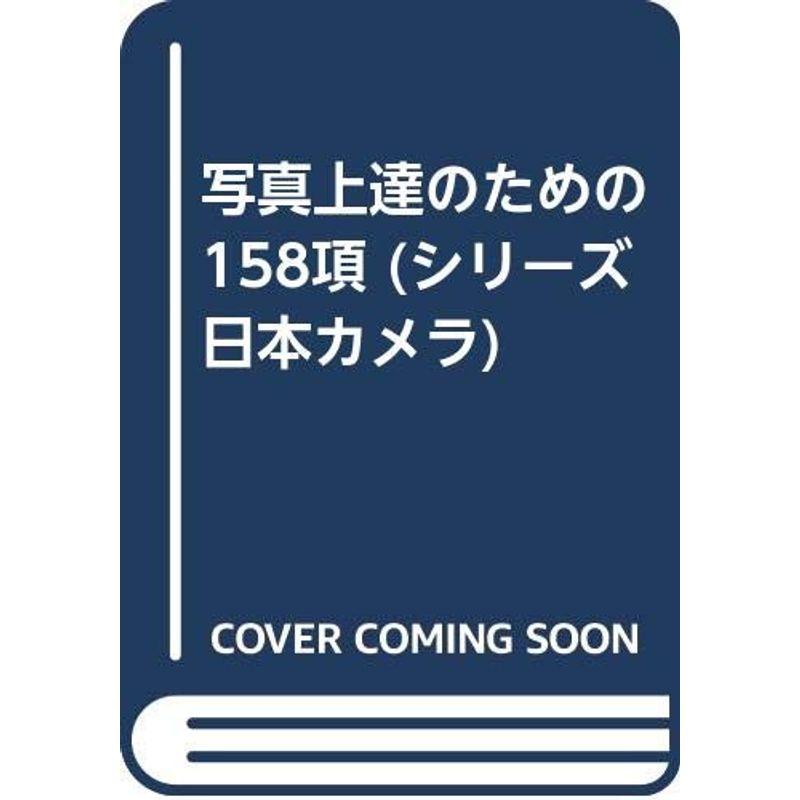 写真上達のための158項 (シリーズ日本カメラ)