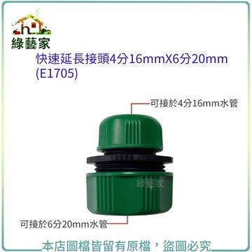 快速延長接頭4分16mmX6分20mm(E1705)) 水管接頭 灑水 澆水配置系統零件【綠藝家】