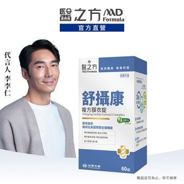 醫之方 舒攝康複方膜衣錠(60粒) 官方旗艦館