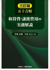 五十音順取得費・譲渡費用の実務解説