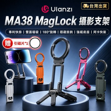 Ulanzi MA38 登山扣手機支架 MagSafe 磁吸 摺疊自拍棒 輕量 118g 適用 iPhone 17 16
