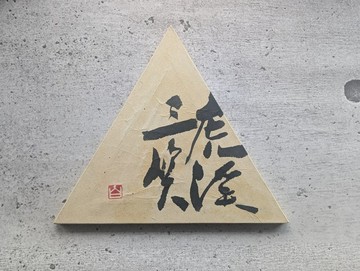 書法藝術作品（虎溪三笑）面板仕樣