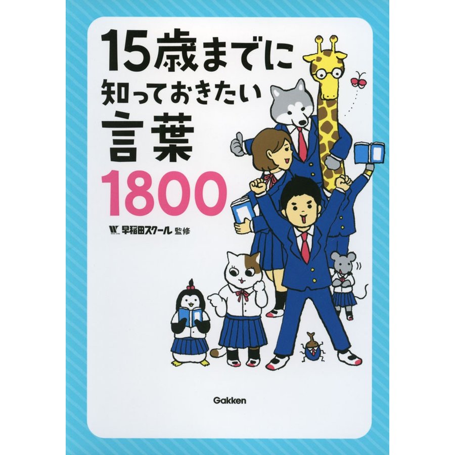 15歳までに知っておきたい言葉 1800