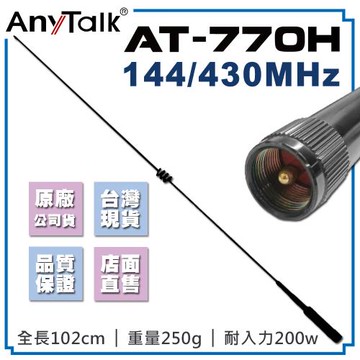 【AnyTalk】AT-770H 770H無線電 對講機 外接 雙頻 天線 102cm 車機收發 車隊