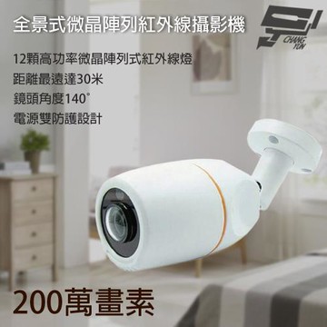 昌運監視器 200萬 2.1mm 高解析魚眼全景攝影機 12顆微晶陣列紅外線LED 紅外線30M