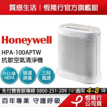 【福利品】Honeywell抗敏空氣清淨機 HPA100APTW HPA100 HPA100 除臭 去味 抗過敏
